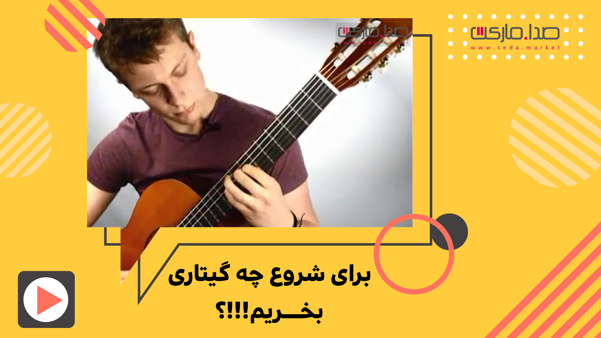 برای شروع چه گیتاری بخریم؟